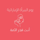 Emirati women's day greeting card arabic