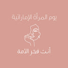 Emirati women's day greeting card arabic